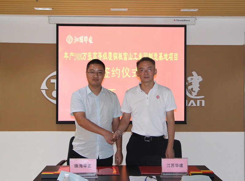 1600246796808179.jpg 华正新材料签约1-1.jpg