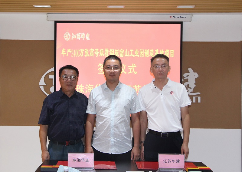 1600246812888141.jpg 华正新材料签约2-2.jpg